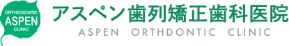 アスペン歯列矯正歯科医院