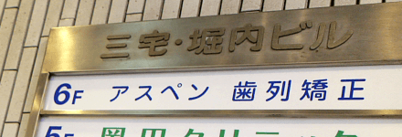 アスペン歯列矯正歯科医院【吉祥寺駅】北口　徒歩1分